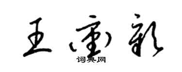 梁錦英王沖彰草書個性簽名怎么寫