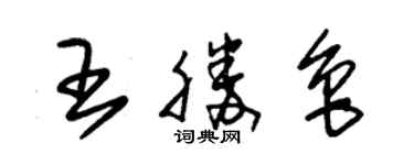 朱錫榮王勝魯草書個性簽名怎么寫