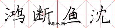 侯登峰鴻斷魚沈楷書怎么寫