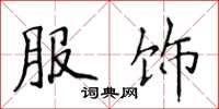 侯登峰服飾楷書怎么寫