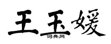 翁闓運王玉媛楷書個性簽名怎么寫