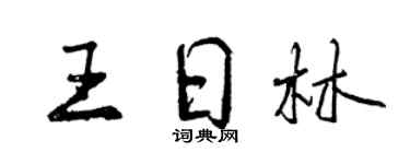 曾慶福王日林行書個性簽名怎么寫