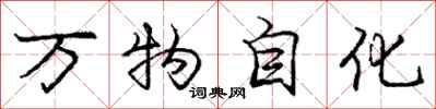 龐中華萬物自化行書怎么寫