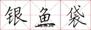 田英章銀魚袋楷書怎么寫