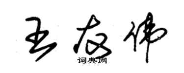 朱錫榮王友偉草書個性簽名怎么寫