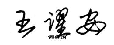 朱錫榮王躍安草書個性簽名怎么寫