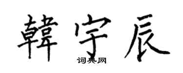 何伯昌韓宇辰楷書個性簽名怎么寫