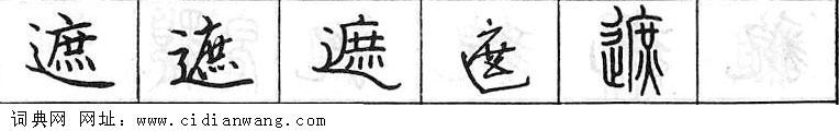 鋼筆字典