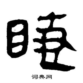 馬王堆帛書寫的睫