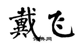 翁闓運戴飛楷書個性簽名怎么寫