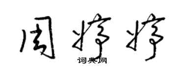 梁錦英周婷婷草書個性簽名怎么寫