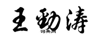胡問遂王勁濤行書個性簽名怎么寫
