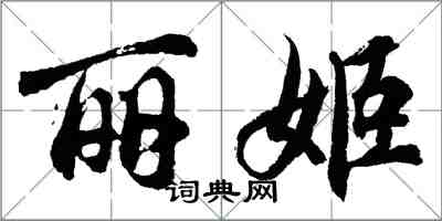 胡問遂麗姬行書怎么寫