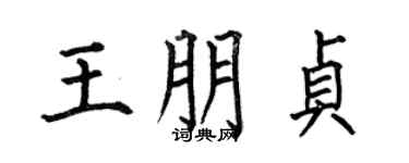 何伯昌王朋貞楷書個性簽名怎么寫