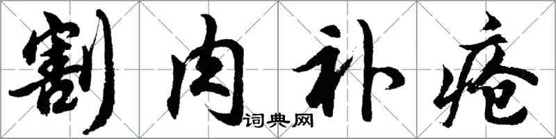 胡問遂割肉補瘡行書怎么寫