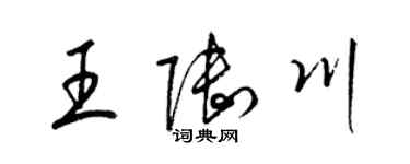 梁錦英王陸川草書個性簽名怎么寫