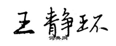 曾慶福王靜環行書個性簽名怎么寫