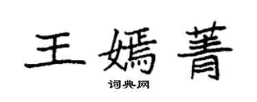 袁強王嫣菁楷書個性簽名怎么寫