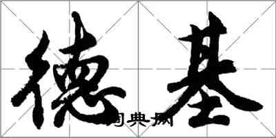 胡問遂德基行書怎么寫