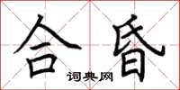 荊霄鵬合昏楷書怎么寫