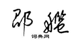 梁錦英邵艦草書個性簽名怎么寫