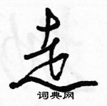 駱恆光寫的硬筆行書走