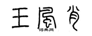 曾慶福王風肖篆書個性簽名怎么寫