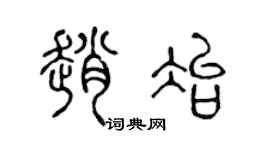 陳聲遠趙冶篆書個性簽名怎么寫