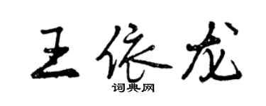 曾慶福王依龍行書個性簽名怎么寫