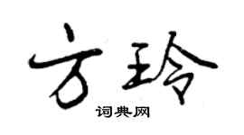 曾慶福方玲行書個性簽名怎么寫