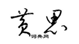 梁錦英黃思草書個性簽名怎么寫