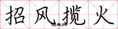 荊霄鵬招風攬火楷書怎么寫