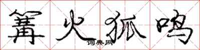 龐中華篝火狐鳴行書怎么寫