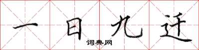 田英章一日九遷楷書怎么寫
