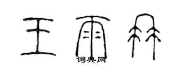 陳聲遠王雨冉篆書個性簽名怎么寫