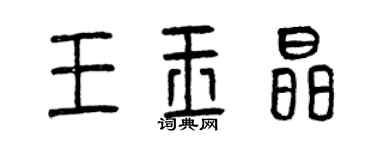 曾慶福王玉晶篆書個性簽名怎么寫