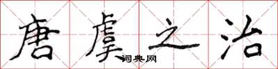侯登峰唐虞之治楷書怎么寫