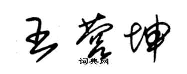 朱錫榮王營坤草書個性簽名怎么寫