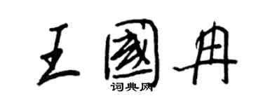 王正良王國冉行書個性簽名怎么寫