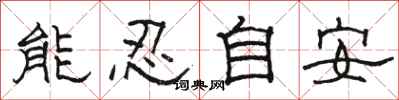 駱恆光能忍自安隸書怎么寫