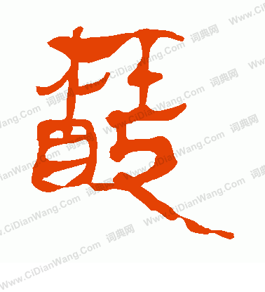 馬王堆帛書寫的散