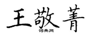 丁謙王敬菁楷書個性簽名怎么寫