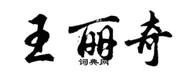 胡問遂王麗奇行書個性簽名怎么寫