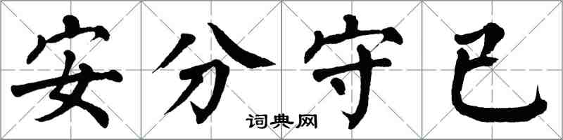 翁闓運安分守已楷書怎么寫