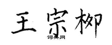 何伯昌王宗柳楷書個性簽名怎么寫