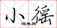 荊霄鵬小徭行書怎么寫