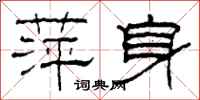 柯春海萍身隸書怎么寫