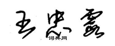 朱錫榮王忠霞草書個性簽名怎么寫