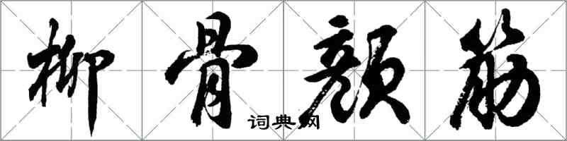 胡問遂柳骨顏筋行書怎么寫