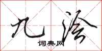 田英章九澮行書怎么寫